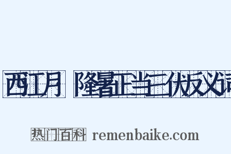 西江月·隆暑正当三伏反义词是什么意思的图片